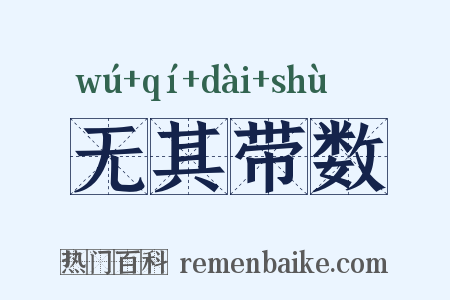 无其带数是什么意思的图片